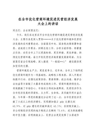 在全市优化营商环境促进民营经济发展大会上的讲话