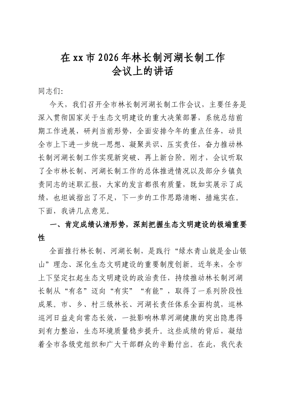 在市2026年林长制河湖长制工作会议上的讲话_第1页