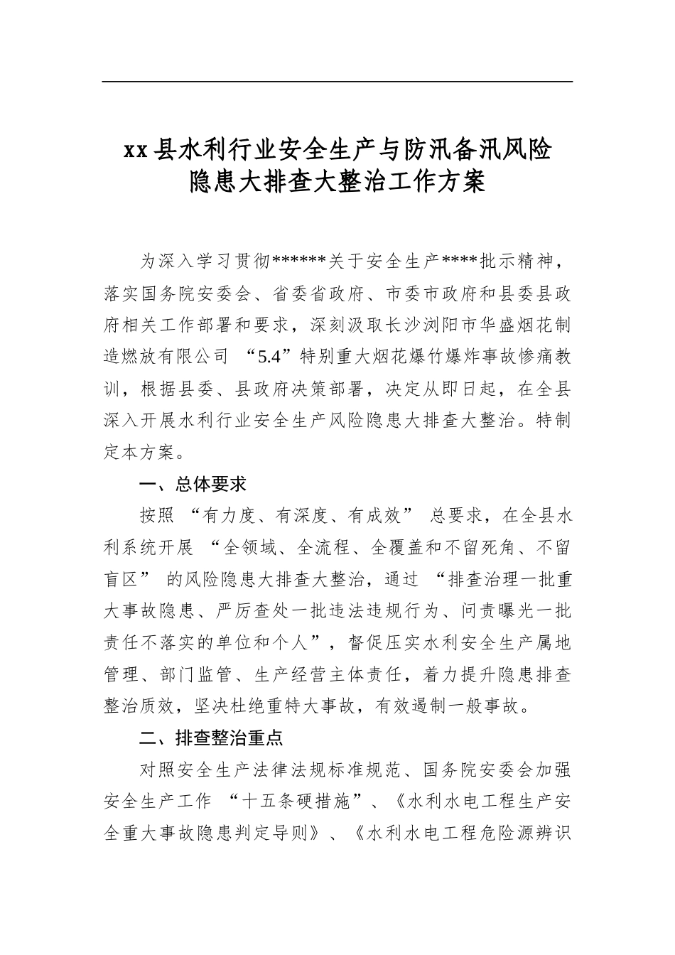 县水利行业安全生产与防汛备汛风险隐患大排查大整治工作方案_第1页