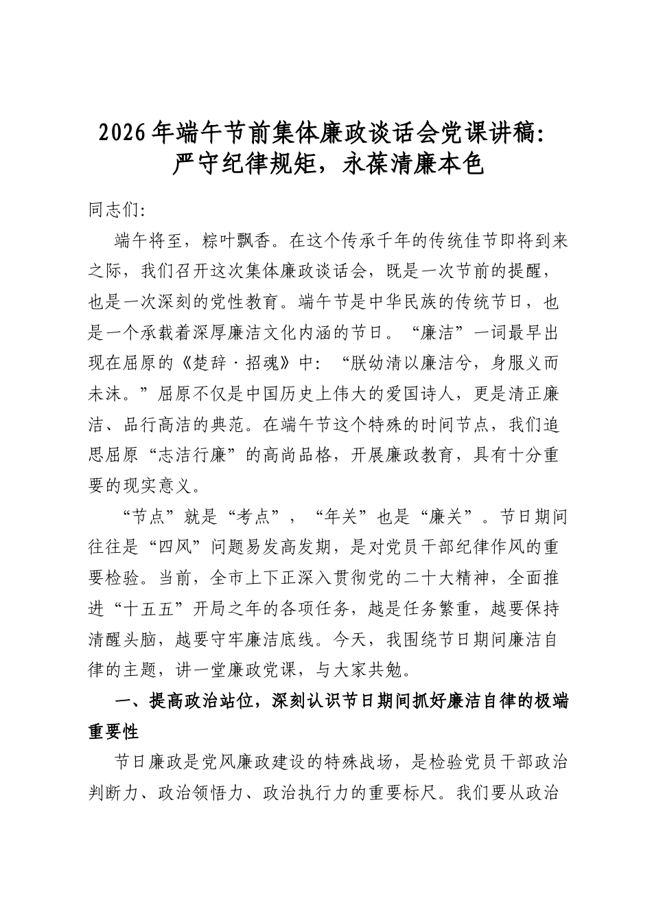 2026年端午节前集体廉政谈话会党课讲稿：严守纪律规矩，永葆清廉本色_第1页