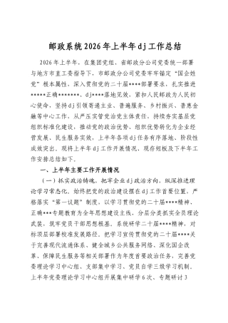邮政系统2026年上半年党建工作总结