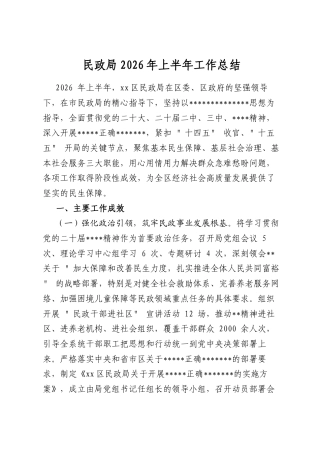 民政局2026年上半年工作总结