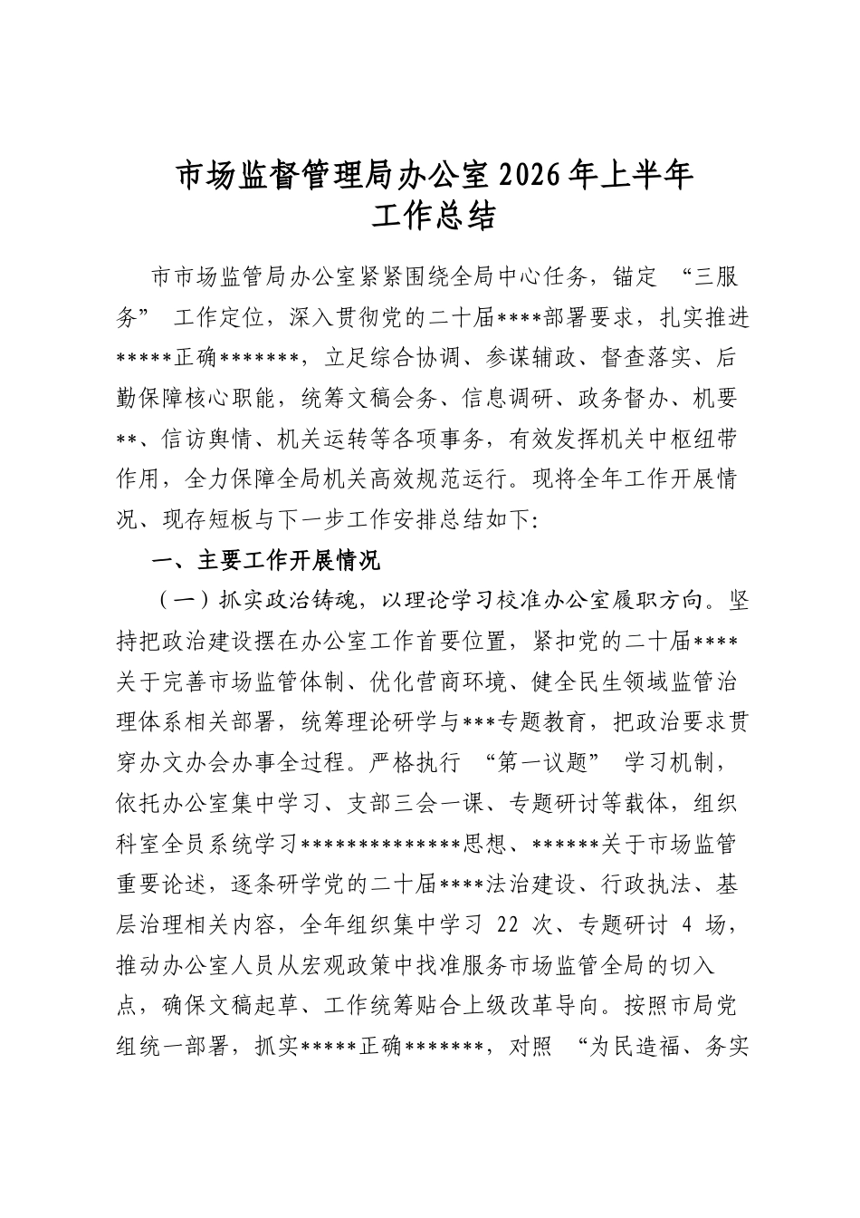 市场监督管理局办公室2026年上半年工作总结_第1页