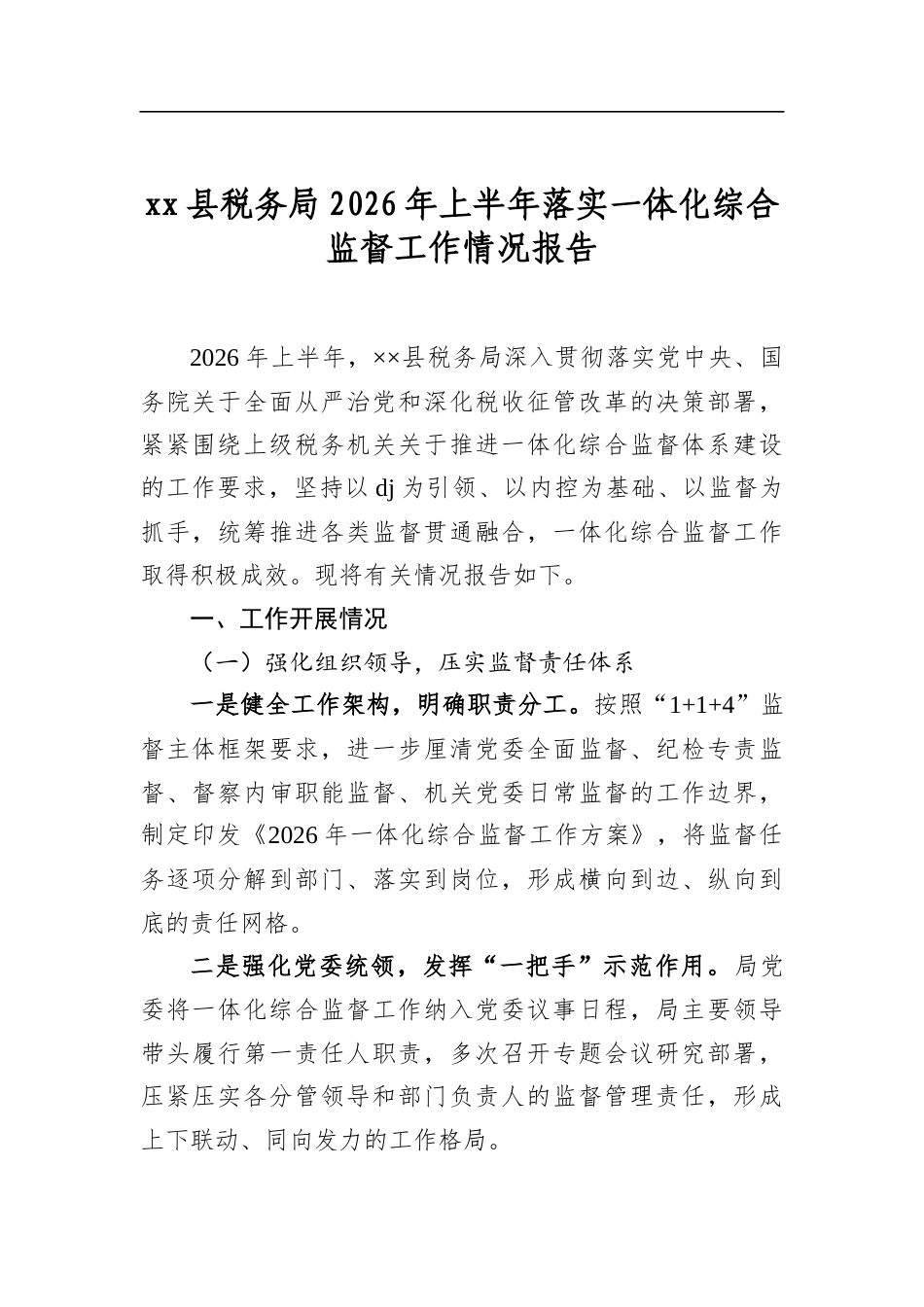 县税务局2026年上半年落实一体化综合监督工作情况报告_第1页