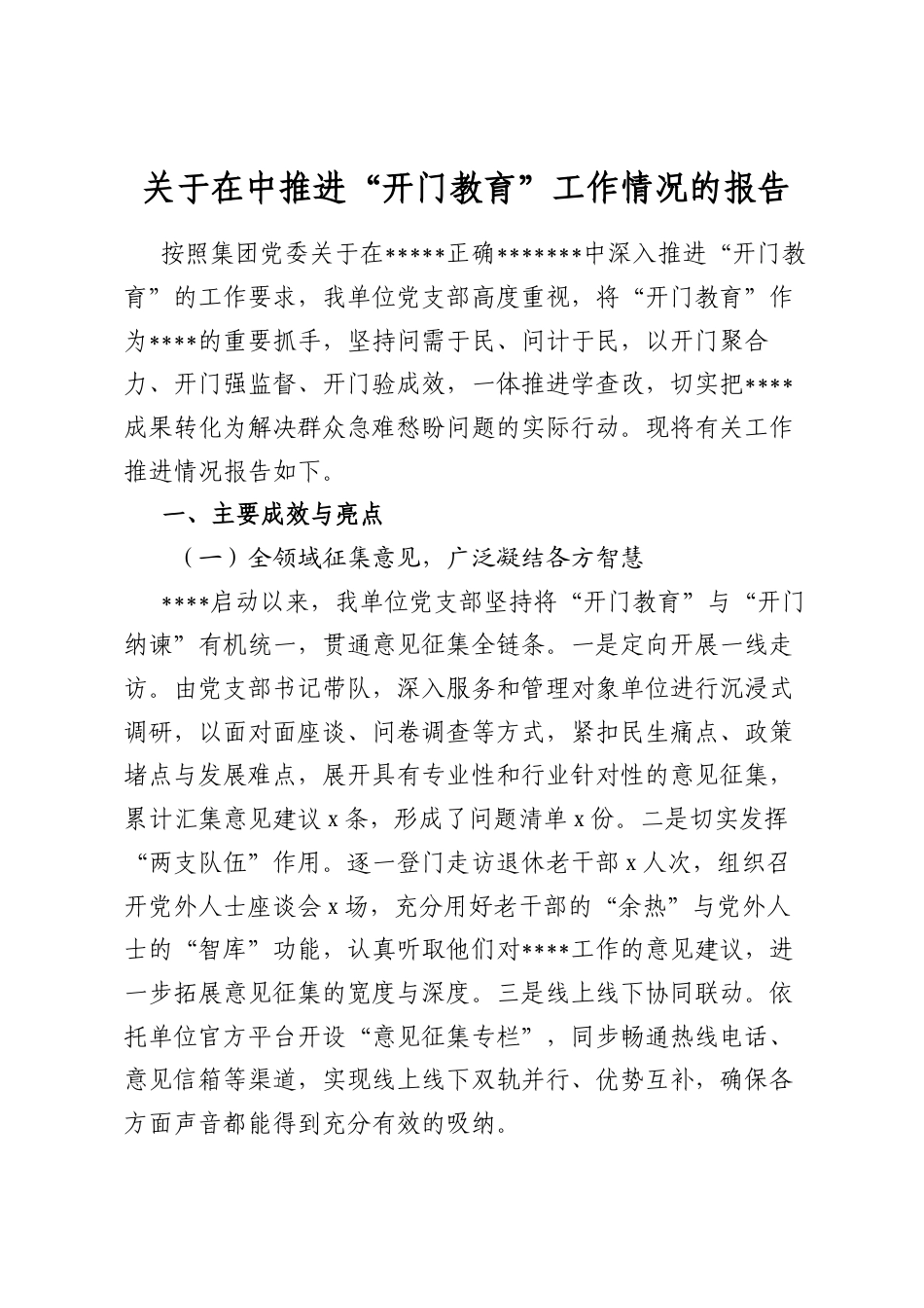 关于在中推进“开门教育”工作情况的报告_第1页
