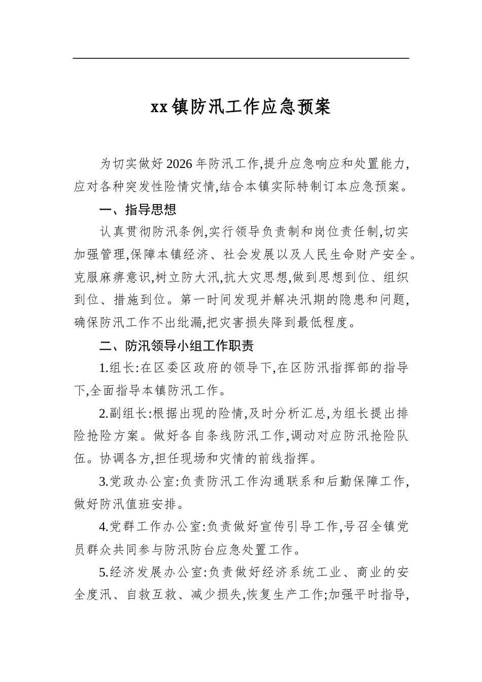 镇防汛工作应急预案_第1页