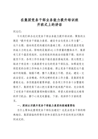 在集团党务干部业务能力提升培训班开班式上的讲话