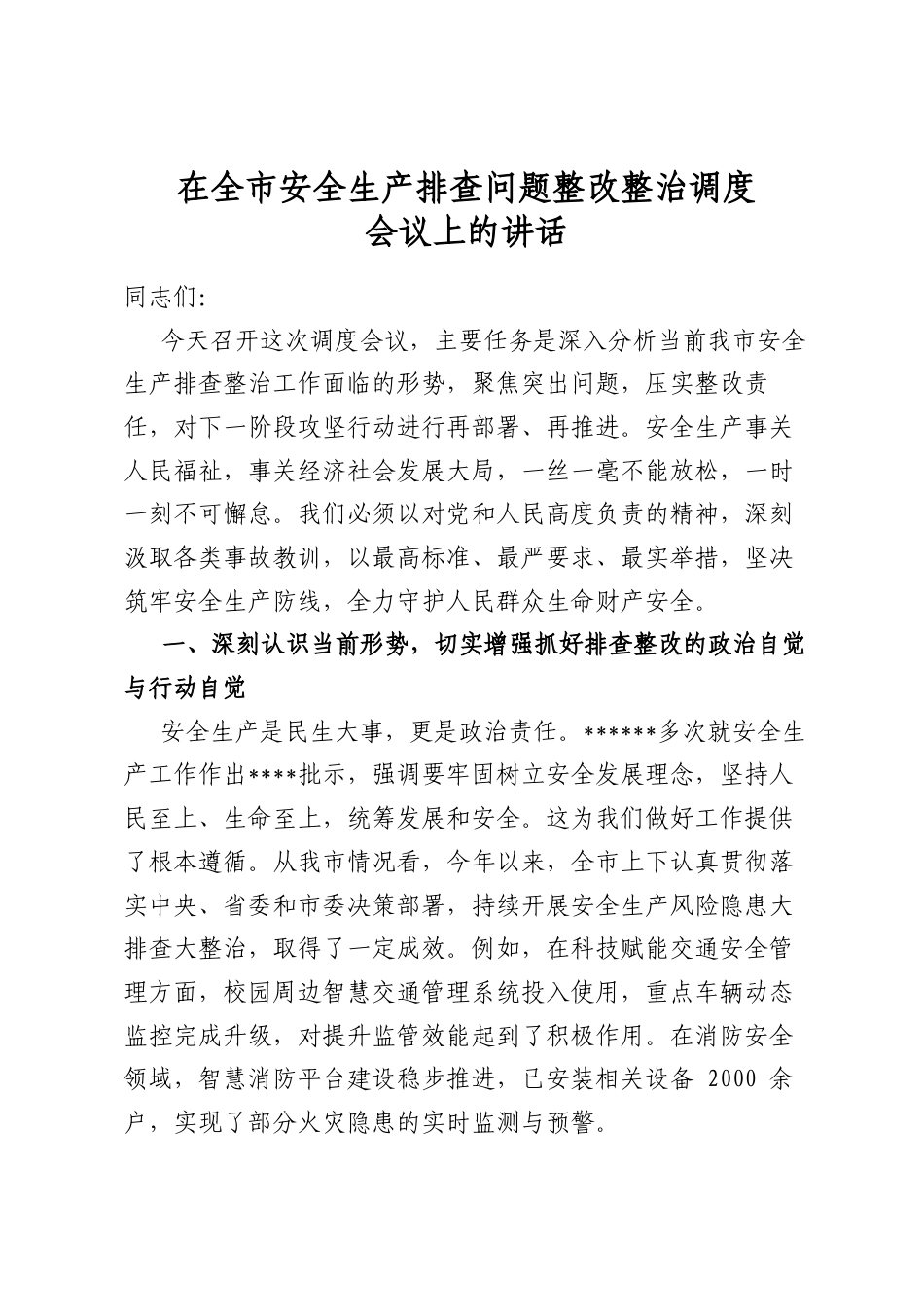 在全市安全生产排查问题整改整治调度会议上的讲话_第1页