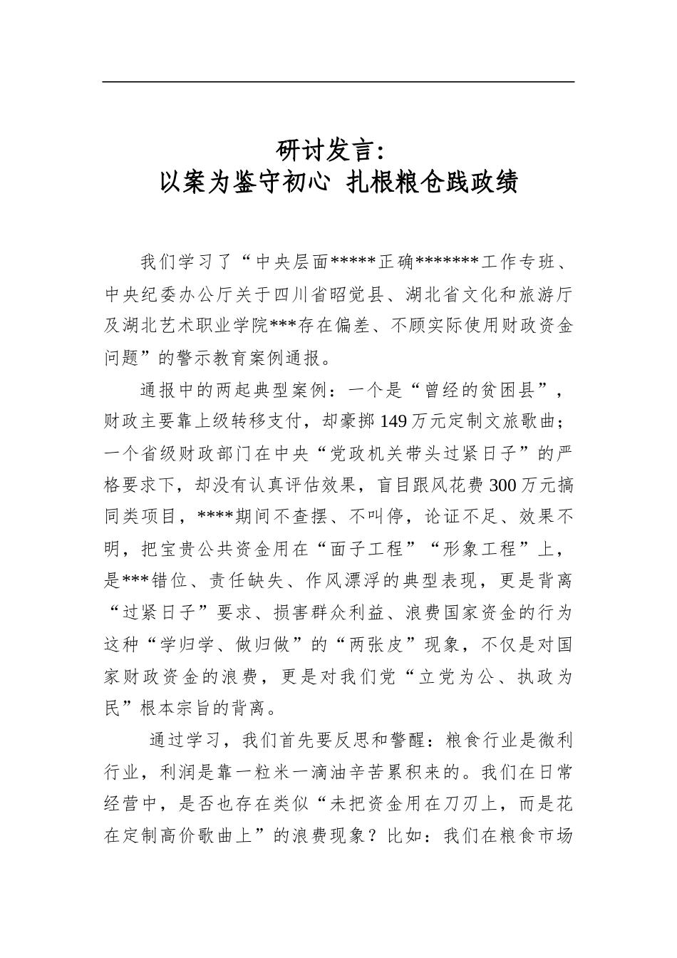 研讨发言：以案为鉴守初心+扎根粮仓践政绩_第1页