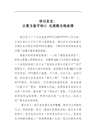 研讨发言：以案为鉴守初心+扎根粮仓践政绩