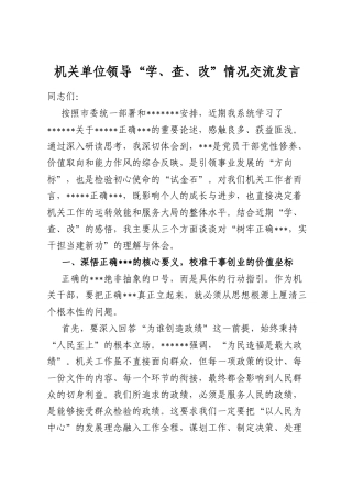 机关单位领导“学、查、改”情况交流发言