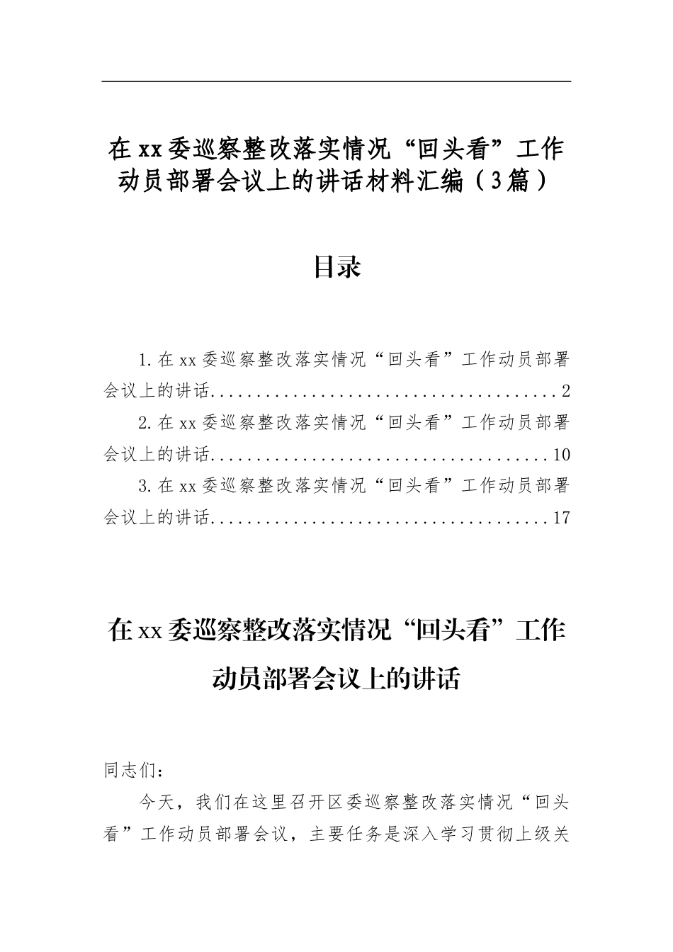 在委巡察整改落实情况“回头看”工作动员部署会议上的讲话材料汇编（3篇）_第1页