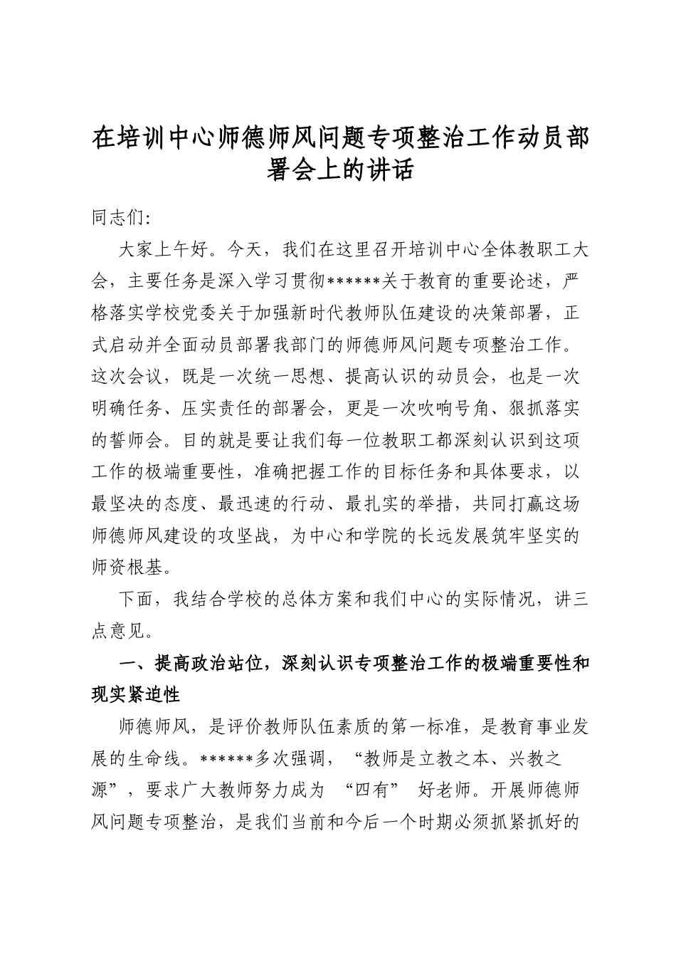 在培训中心师德师风问题专项整治工作动员部署会上的讲话_第1页