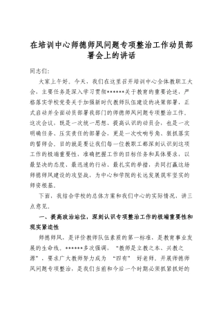 在培训中心师德师风问题专项整治工作动员部署会上的讲话