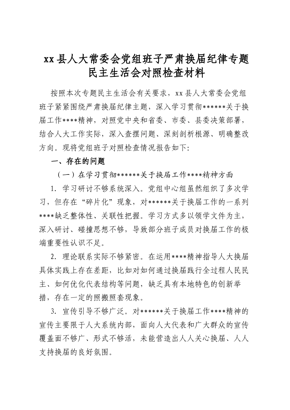 县人大常委会党组班子严肃换届纪律专题民主生活会对照检查材料_第1页