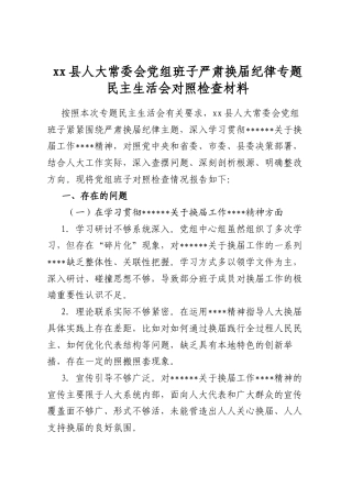 县人大常委会党组班子严肃换届纪律专题民主生活会对照检查材料