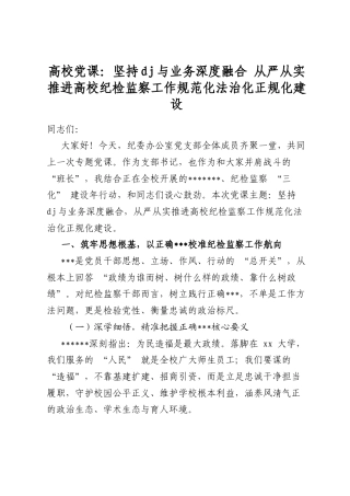 高校党课：坚持党建与业务深度融合 从严从实推进高校纪检监察工作规范化法治化正规化建设