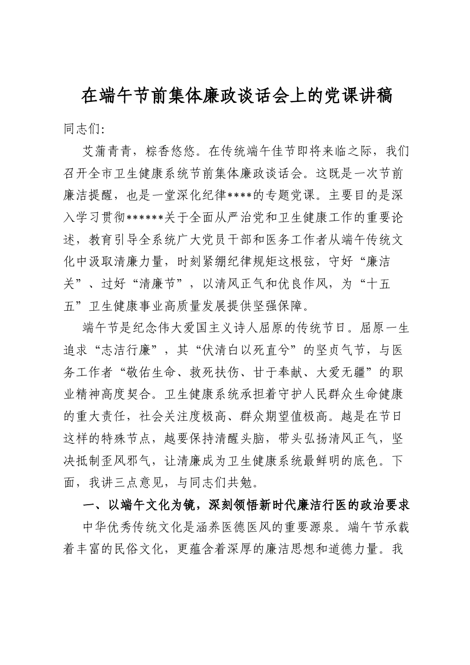 在端午节前集体廉政谈话会上的党课讲稿_第1页