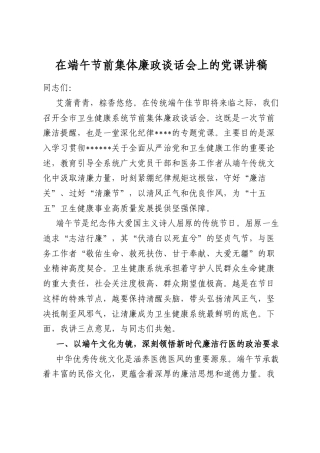 在端午节前集体廉政谈话会上的党课讲稿