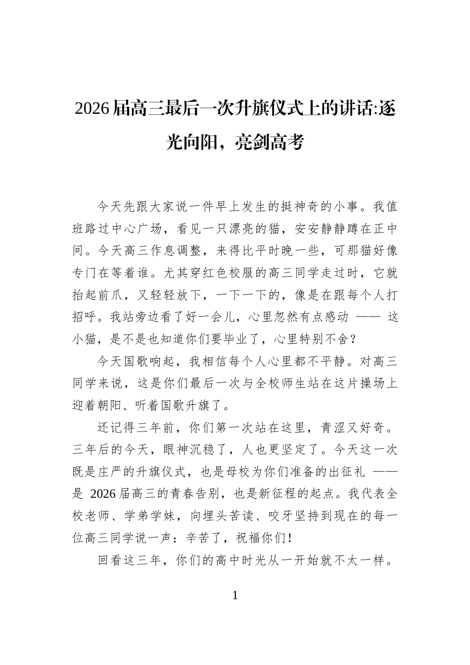 2026届高三最后一次升旗仪式上的讲话逐光向阳，亮剑高考_第1页