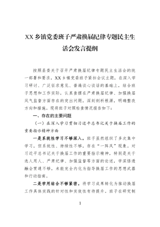 XX乡镇党委班子严肃换届纪律专题民主生活会发言提纲