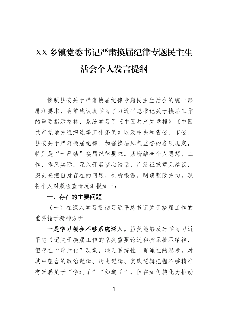 XX乡镇党委书记严肃换届纪律专题民主生活会个人发言提纲_第1页