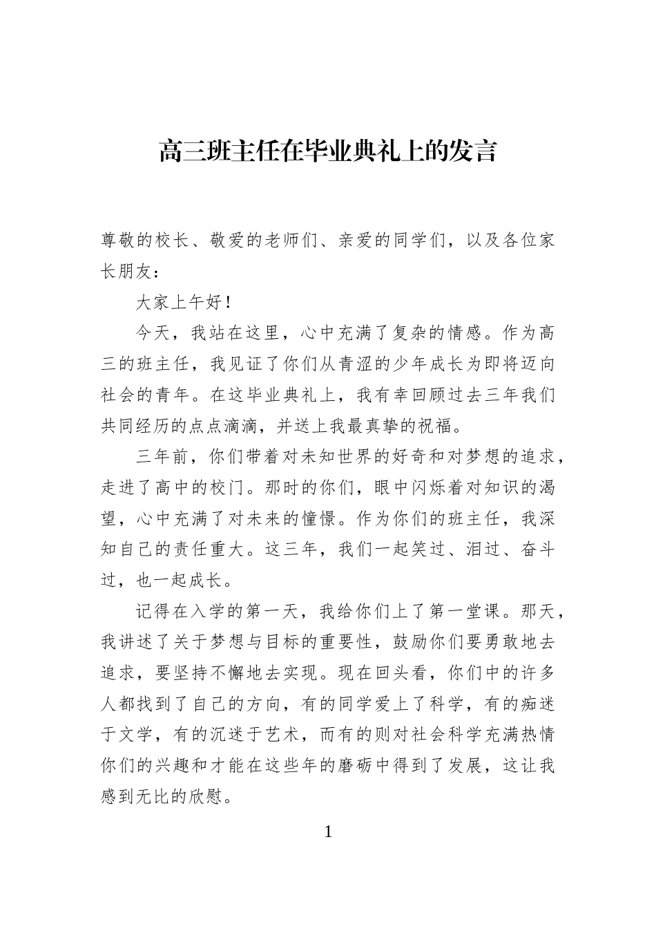 高三班主任在毕业典礼上的发言_第1页