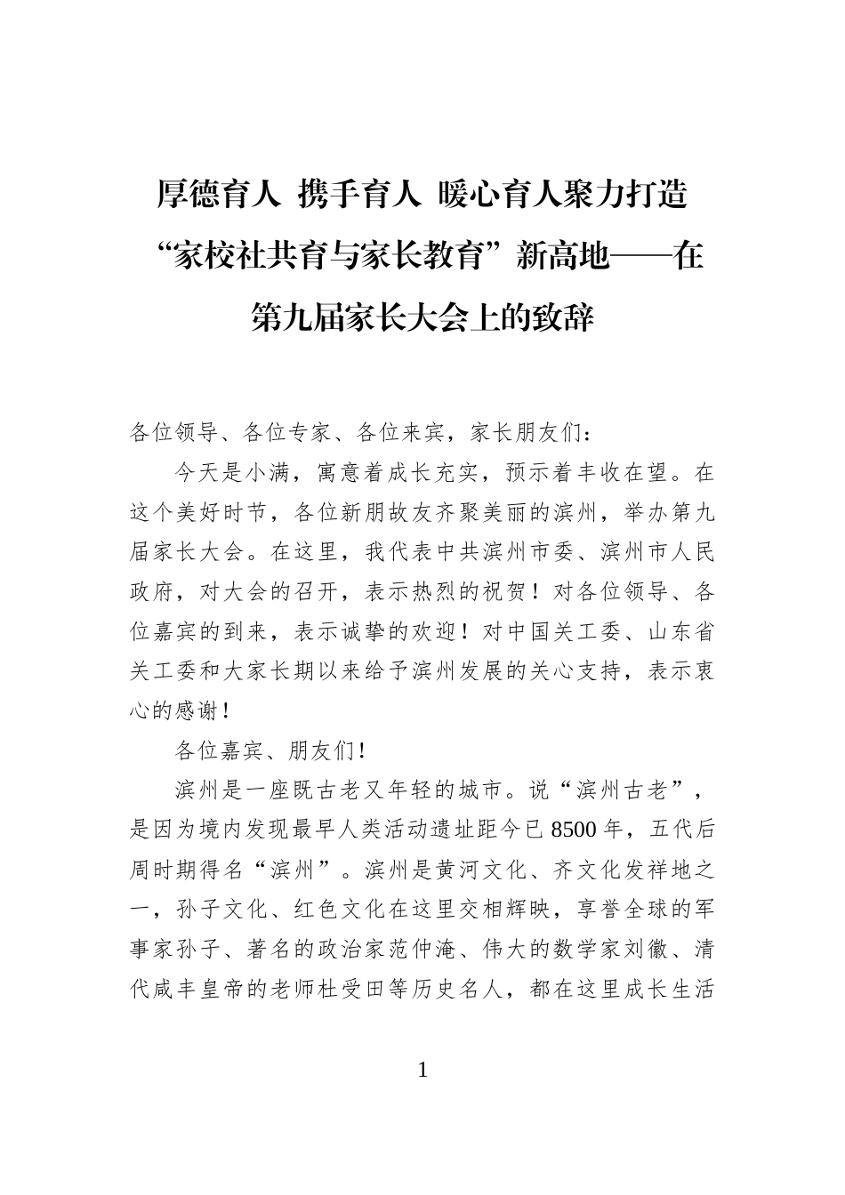 厚德育人+携手育人+暖心育人聚力打造“家校社共育与家长教育”新高地——在第九届家长大会上的致辞_第1页