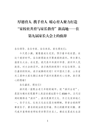 厚德育人+携手育人+暖心育人聚力打造“家校社共育与家长教育”新高地——在第九届家长大会上的致辞