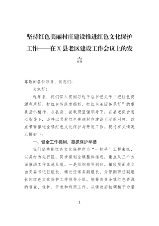 坚持红色美丽村庄建设推进红色文化保护工作——在X县老区建设工作会议上的发言