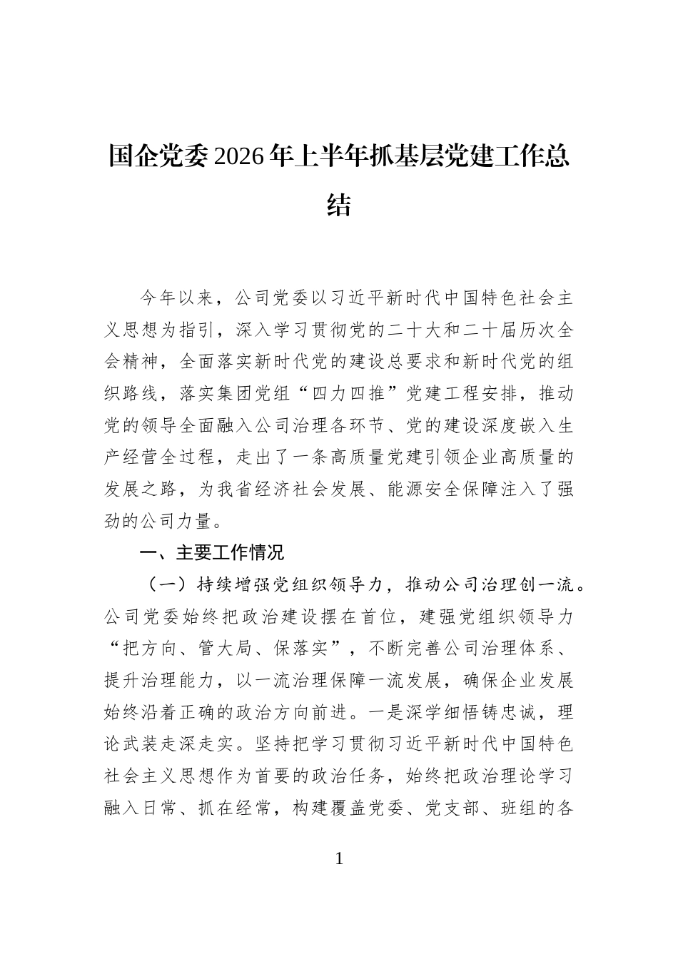 国企党委2026年上半年抓基层党建工作总结_第1页