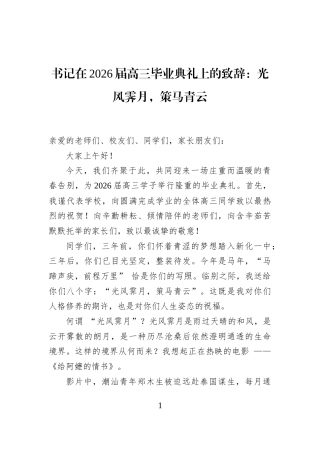 书记在2026届高三毕业典礼上的致辞：光风霁月，策马青云
