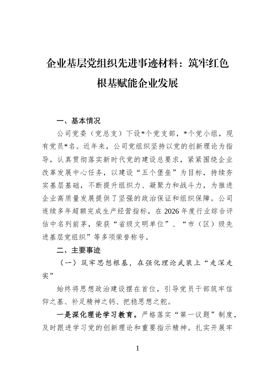 企业基层党组织先进事迹材料：筑牢红色根基赋能企业发展_第1页