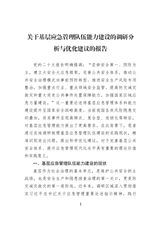 关于基层应急管理队伍能力建设的调研分析与优化建议的报告