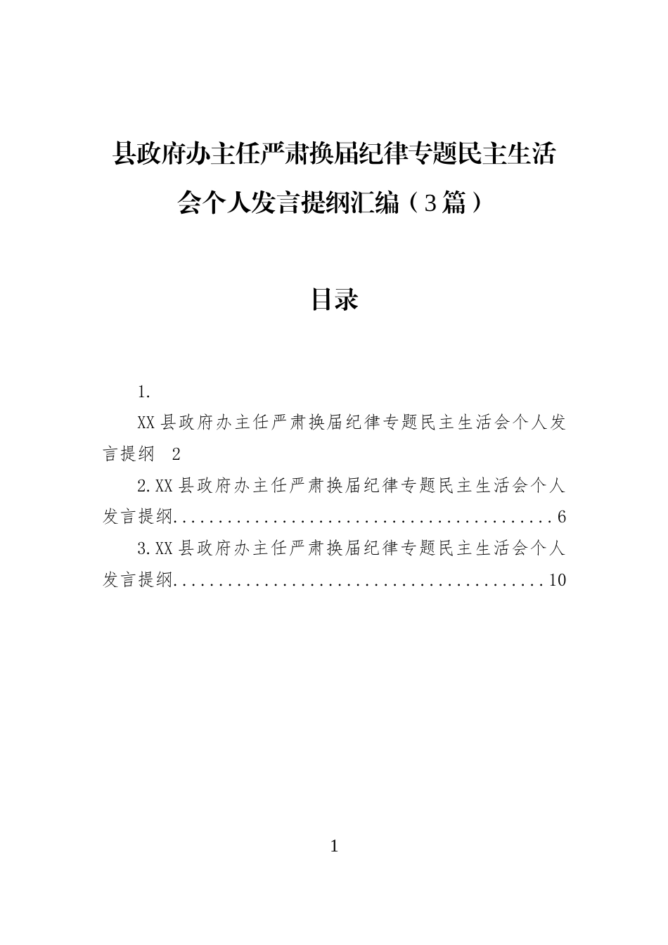 县政府办主任严肃换届纪律专题民主生活会个人发言提纲汇编（3篇）_第1页