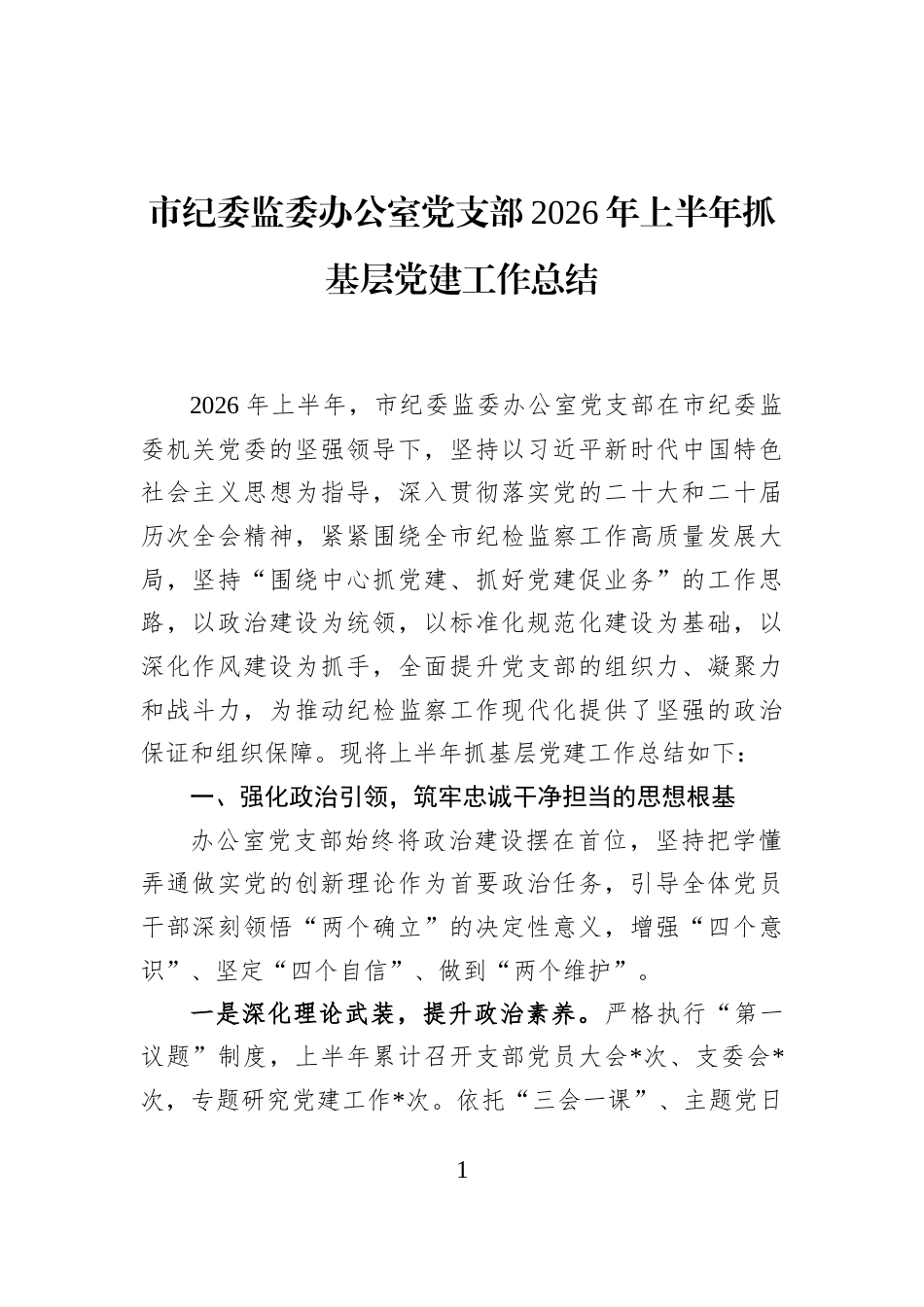 市纪委监委办公室党支部2026年上半年抓基层党建工作总结_第1页