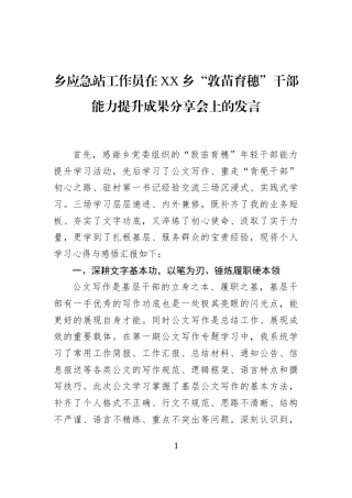 乡应急站工作员在XX乡“敦苗育穗”干部能力提升成果分享会上的发言