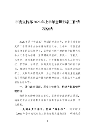 市委宣传部2026年上半年意识形态工作情况总结