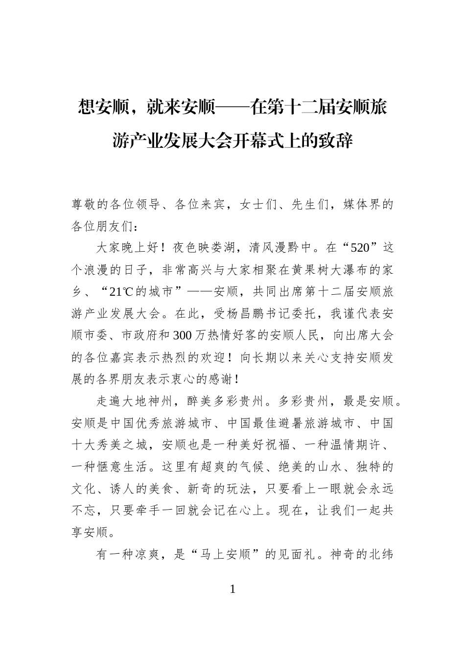 想安顺，就来安顺——在第十二届安顺旅游产业发展大会开幕式上的致辞_第1页