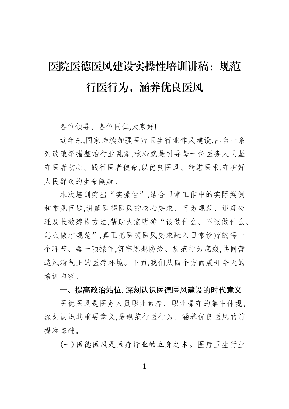 医院医德医风建设实操性培训讲稿：规范行医行为，涵养优良医风_第1页