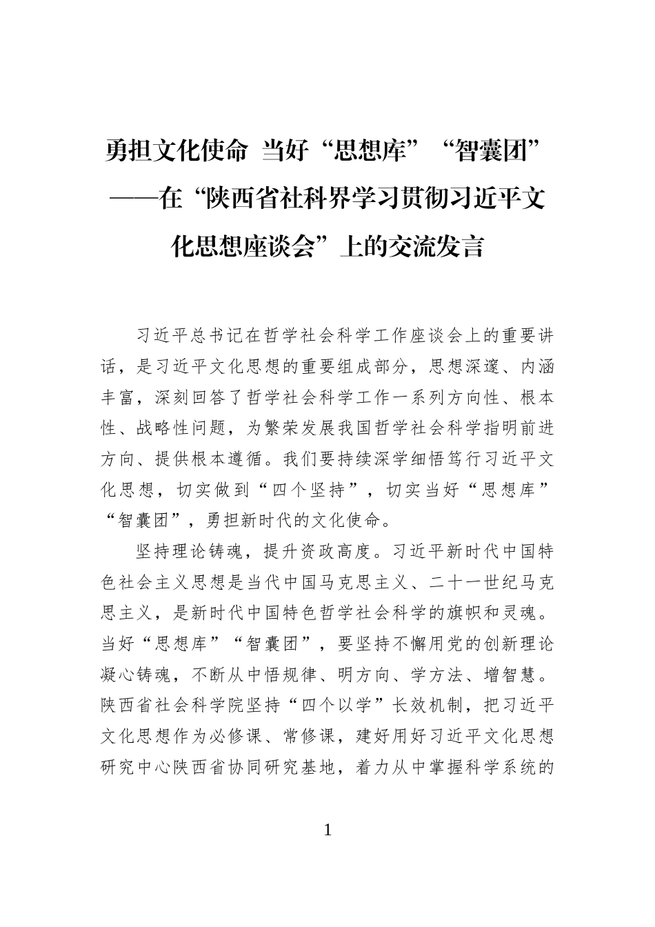 勇担文化使命+当好“思想库”“智囊团”——在“陕西省社科界学习贯彻习近平文化思想座谈会”上的交流发言_第1页