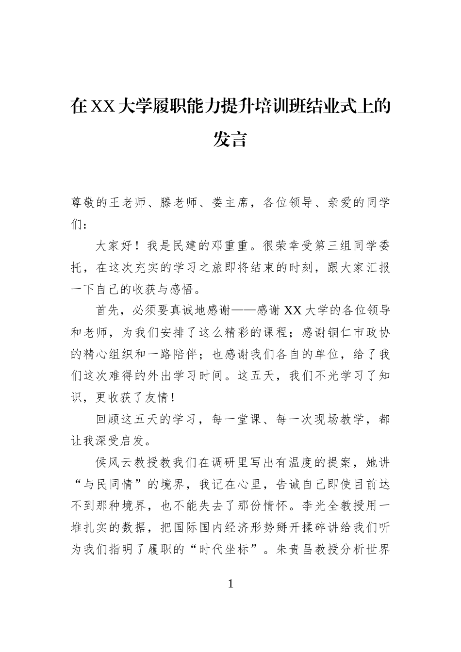 在XX大学履职能力提升培训班结业式上的发言_第1页