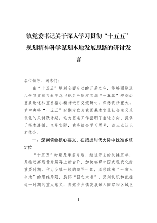 镇党委书记关于深入学习贯彻“十五五”规划精神科学谋划本地发展思路的研讨发言