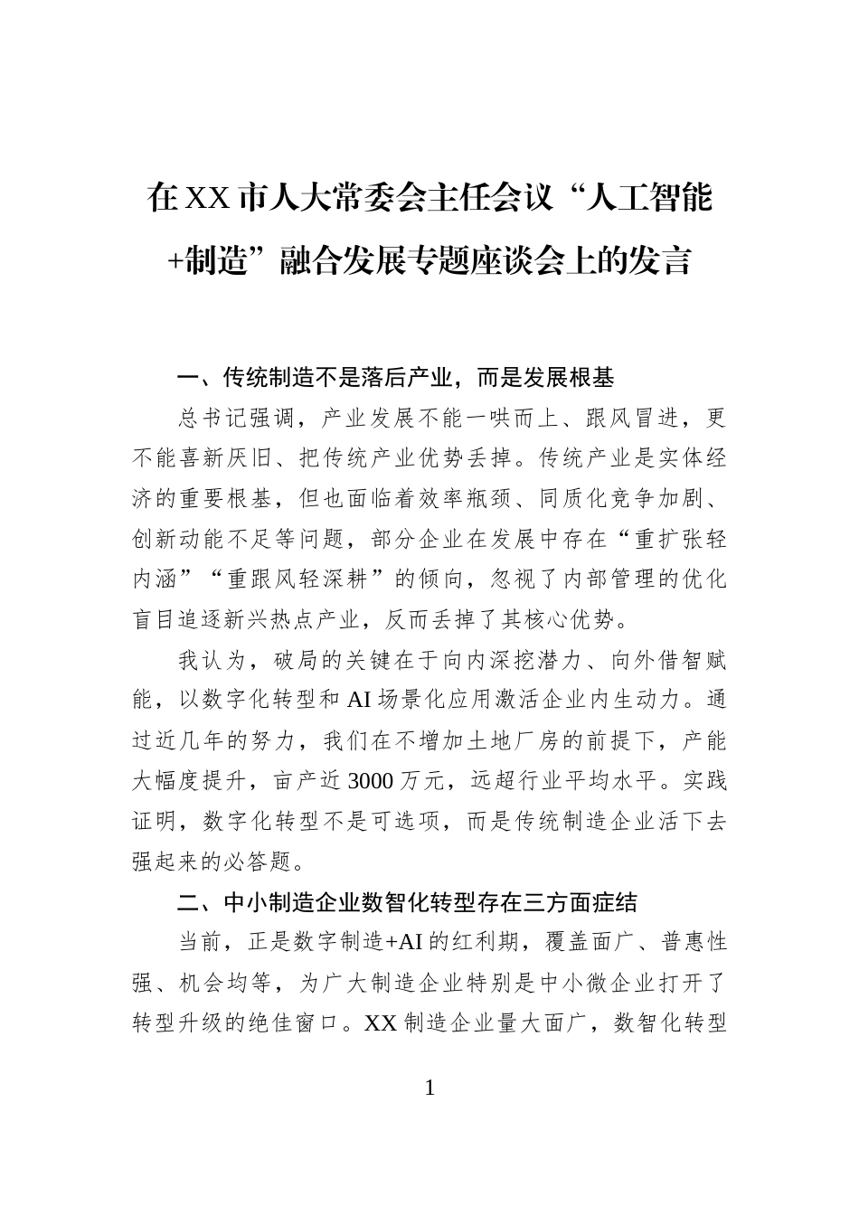 在XX市人大常委会主任会议“人工智能+制造”融合发展专题座谈会上的发言_第1页