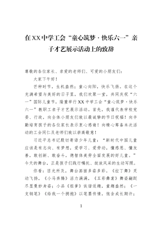 在XX中学工会“童心筑梦・快乐六一”亲子才艺展示活动上的致辞