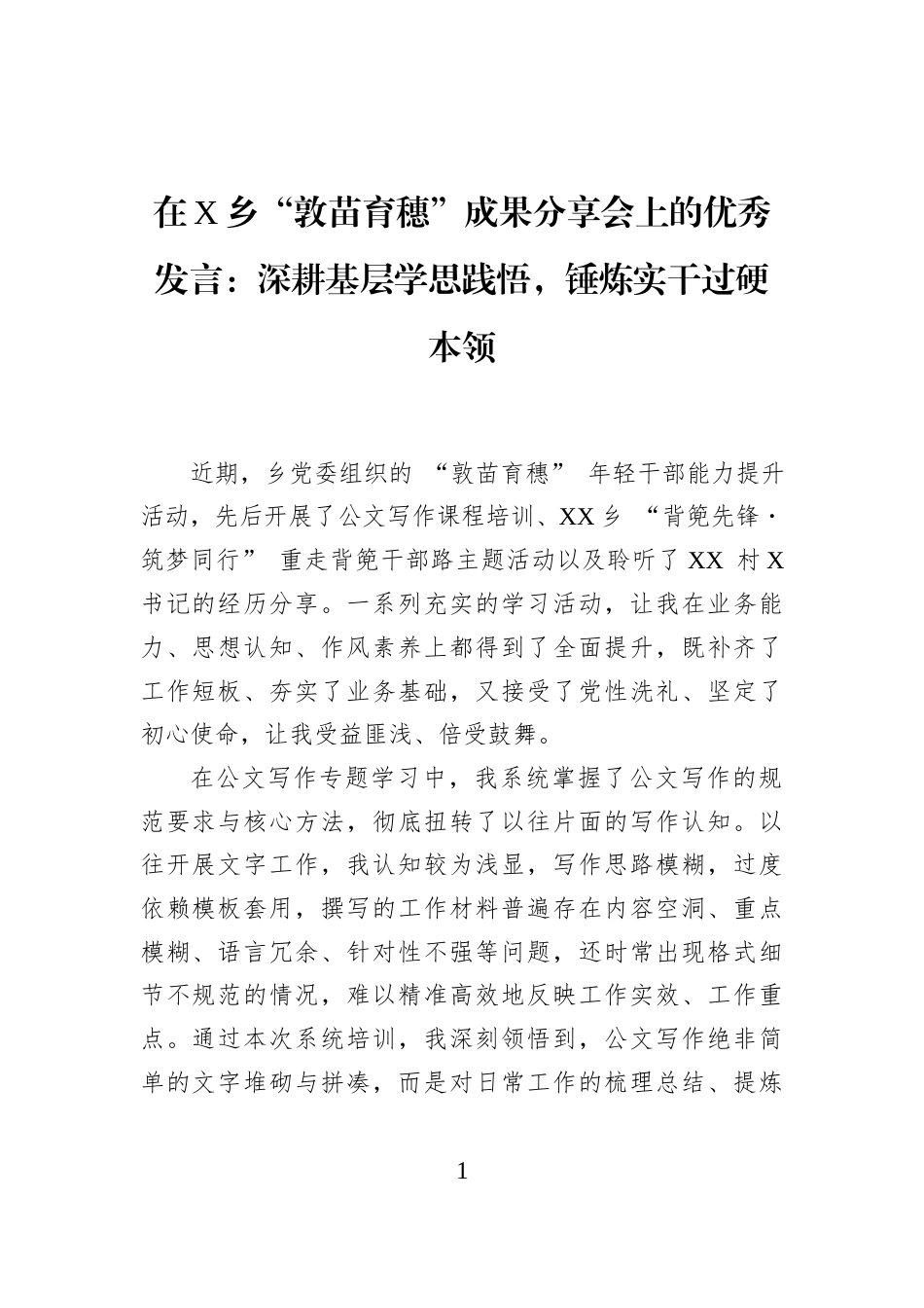 在X乡“敦苗育穗”成果分享会上的优秀发言：深耕基层学思践悟，锤炼实干过硬本领_第1页