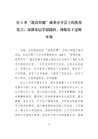 在X乡“敦苗育穗”成果分享会上的优秀发言：深耕基层学思践悟，锤炼实干过硬本领