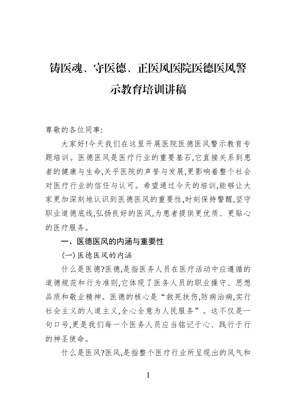 铸医魂、守医德、正医风医院医德医风警示教育培训讲稿_第1页