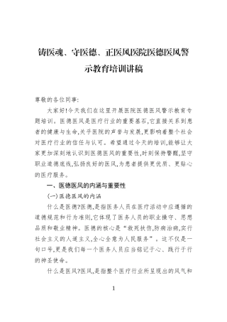铸医魂、守医德、正医风医院医德医风警示教育培训讲稿