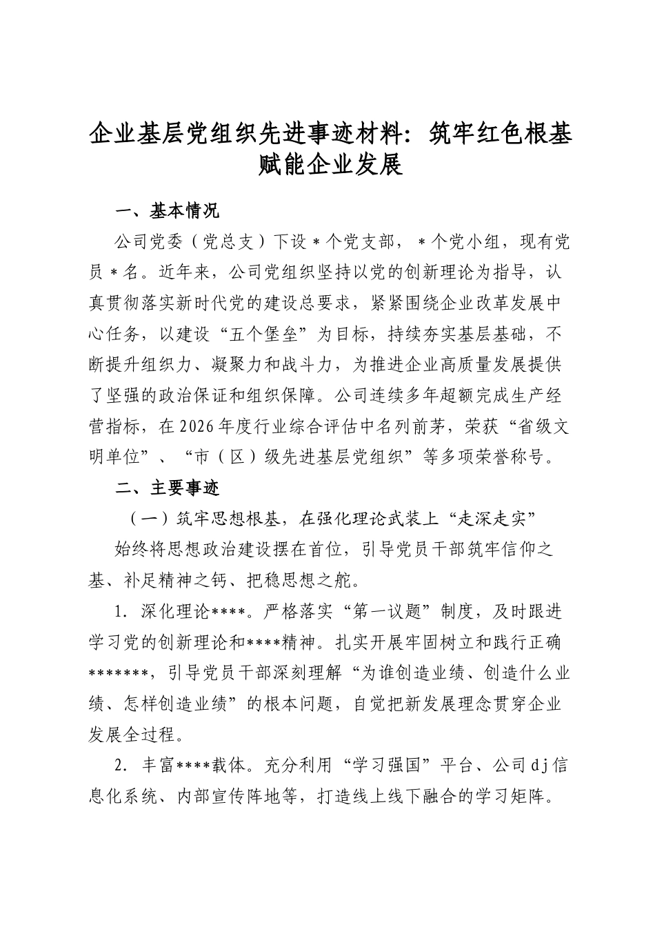 企业基层党组织先进事迹材料：筑牢红色根基赋能企业发展_第1页